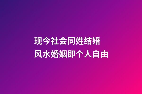 现今社会同姓结婚 风水婚姻即个人自由